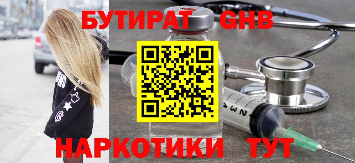 БУТИРАТ вода  Вход с VPN  Мыски 
